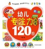 幼儿专注力训练120图  第1阶（ PDF版）