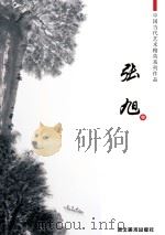 中国当代艺术精英系列作品  张旭卷（ PDF版）