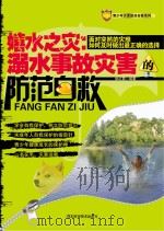 嬉水之灾  溺水事故灾害的防范自救（ PDF版）