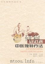 中医独特疗法丛书  冠心病中医独特疗法（ PDF版）