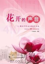 花开的声音  衡水中学410班成长日志（ PDF版）
