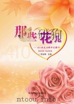 那些花儿  410班走出衡中忆衡中（ PDF版）
