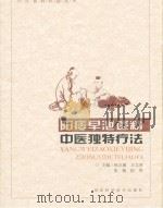 阳痿早泄遗精中医独特疗法（ PDF版）