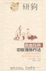 高血压病中医独特疗法（ PDF版）