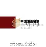 中国油画名家（ PDF版）