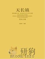 典藏河北  品读历史文化名城  唐宋古城天长镇（ PDF版）