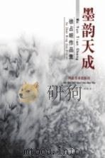 黑韵天成  徐占明作品集（ PDF版）