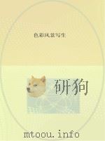 色彩风景写生（ PDF版）