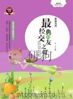 患难与共  最经典的交友之道（ PDF版）