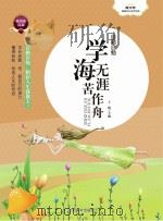 自勤自勉  学海无涯苦作舟（ PDF版）