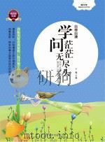 自谦自尊  学问茫茫无尽期（ PDF版）
