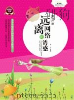 青少年健康成长自助宝典 防微杜渐 远离网络的诱惑 PDF电子版封面 李云主编