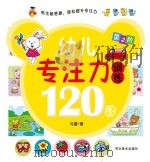 幼儿专注力训练120图  第2阶（ PDF版）