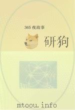小学生语文新课标必读丛书  365夜故事（ PDF版）
