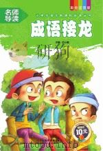 成语接龙（ PDF版）