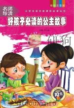 好孩子必读的公主故事（ PDF版）