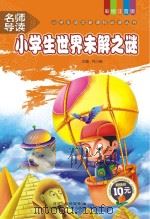 小学生世界未解之谜（ PDF版）