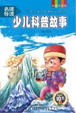 少儿科普故事（ PDF版）