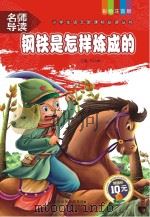 钢铁是怎样炼成的（1980 PDF版）