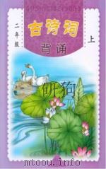 古诗词背诵  二年级  上（ PDF版）
