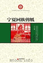 宁夏回族剪纸（ PDF版）