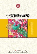 宁夏回族刺绣（ PDF版）