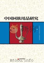 中国回族用品研究（ PDF版）