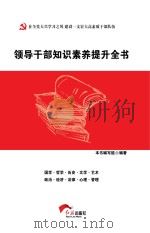 领导干部知识素养提升全书（ PDF版）