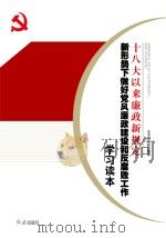 十八大以来廉政新规定  新形势下做好党风廉政建设和反腐败工作学习读本（ PDF版）