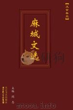 麻城文选  文学卷  3（ PDF版）