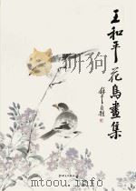王和平花鸟画集（ PDF版）