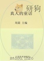 真人的童话（ PDF版）