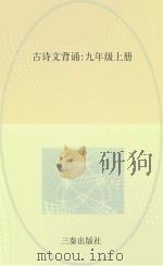 古诗文背诵  九年级  上（ PDF版）