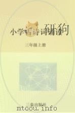 小学古诗词诵读  三年级  上（ PDF版）