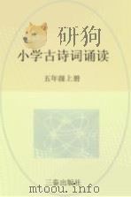 小学古诗词诵读  五年级  上（ PDF版）