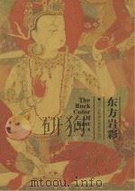 东方岩彩  中日岩彩画及其教学（ PDF版）