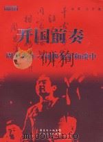 开国前奏  周恩来在一九四九年和谈中（ PDF版）