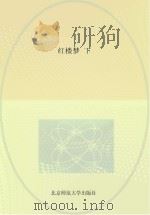 红楼梦  下（ PDF版）