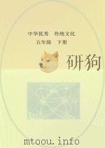 中华优秀传统文化  五年级  下（ PDF版）