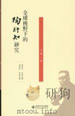 全球视野下的陶行知研究(第1卷)（ PDF版）