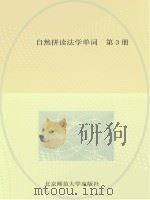 自然拼读法学单词  第3册（ PDF版）