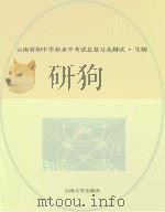 云南省初中学业水平考试总复习及测试  生物（ PDF版）