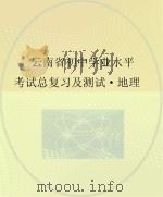 云南省初中学业水平考试总复习及测试  地理（ PDF版）
