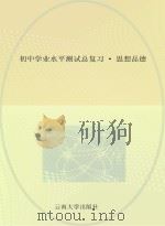 初中学业水平测试总复习  思想品德（ PDF版）