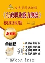 公务员考试教程《行政职业能力测验》模拟试题  2016全新版（ PDF版）