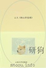 云大《核心价值观》  景颇文（ PDF版）