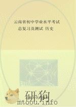 云南中考历史教师 PDF电子版封面 《云南省初中学业水平考试总复习及测试》编写组编