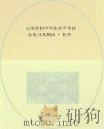 云南省初中学业水平考试总复习及测试  化学（ PDF版）