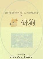 昆明市教育科学研究“十二五”规划课题成果选  上（ PDF版）