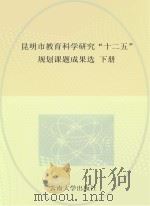 昆明市教育科学研究“十二五”规划课题成果选  下（ PDF版）